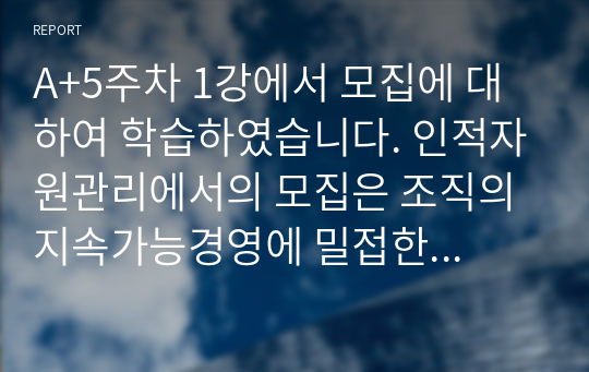 A+5주차 1강에서 모집에 대하여 학습하였습니다. 인적자원관리에서의 모집은 조직의 지속가능경영에 밀접한 영향을 미칩니다. 현재 (2020년 대) 시장 상황에 맞는 효과적인 모집에 대하여 설명하시오.