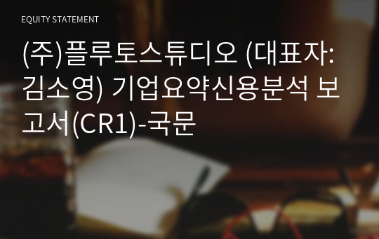 (주)플루토스튜디오 기업요약신용분석 보고서(CR1)-국문