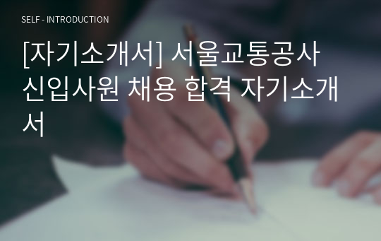 [자기소개서] 서울교통공사 신입사원 채용 합격 자기소개서