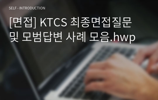 [면접] KTCS 최종면접질문 및 모범답변 사례 모음.hwp