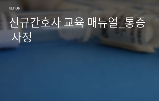 신규간호사 교육 매뉴얼_통증 사정