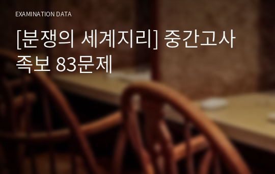 [분쟁의 세계지리] 중간고사 족보 83문제