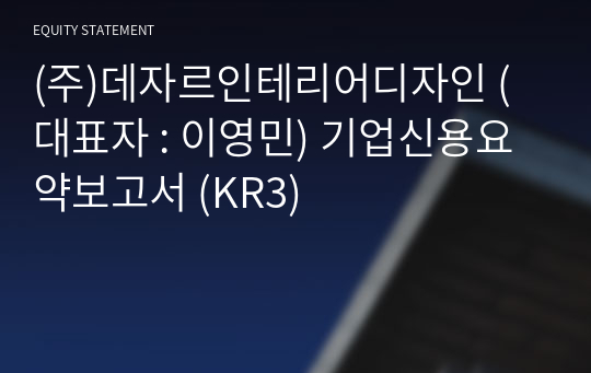 (주)데자르인테리어디자인 기업신용요약보고서 (KR3)