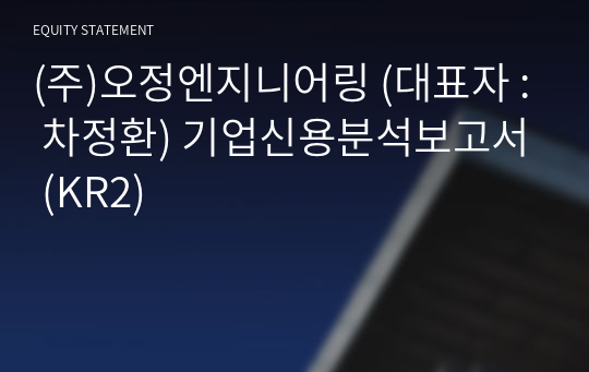 (주)오정엔지니어링 기업신용분석보고서 (KR2)