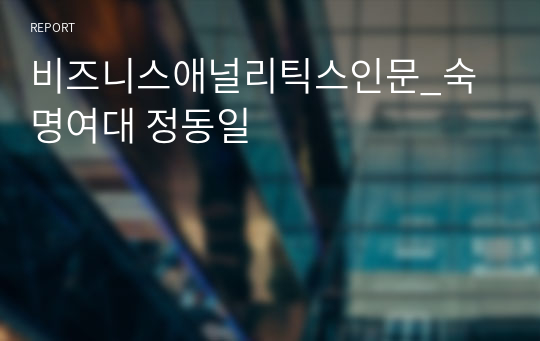 비즈니스애널리틱스인문_숙명여대 정동일