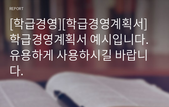 [학급경영][학급경영계획서] 학급경영계획서 예시입니다. 유용하게 사용하시길 바랍니다.