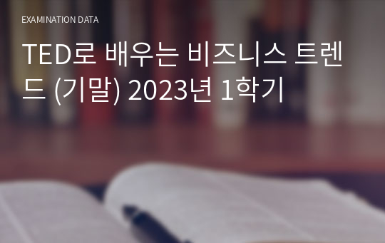 TED로 배우는 비즈니스 트렌드 (기말) 2023년 1학기