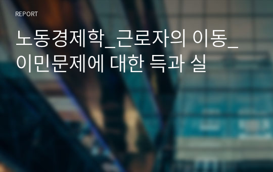 노동경제학_근로자의 이동_이민문제에 대한 득과 실