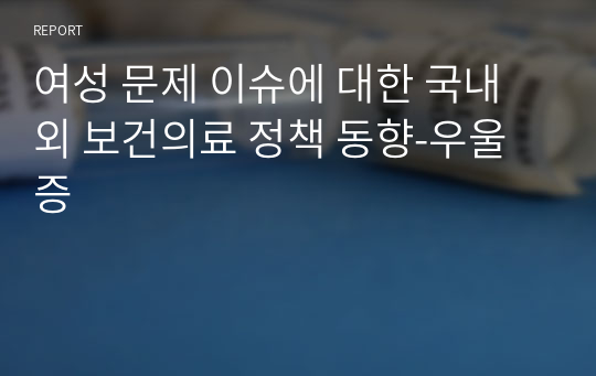 여성 문제 이슈에 대한 국내외 보건의료 정책 동향-우울증