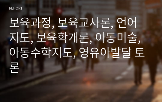 보육과정, 보육교사론, 언어지도, 보육학개론, 아동미술, 아동수학지도, 영유아발달 토론