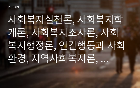 사회복지실천론, 사회복지학개론, 사회복지조사론, 사회복지행정론, 인간행동과 사회환경, 지역사회복지론,  사회복지법제와실천 토론