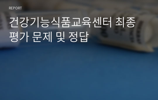 건강기능식품교육센터 최종 평가 문제 및 정답