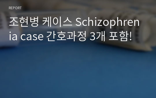 조현병 케이스 Schizophrenia case 간호과정 3개 포함!