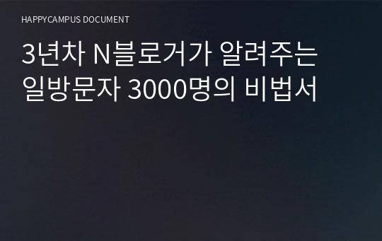 3년차 N블로거가 알려주는 일방문자 3000명의 비법서