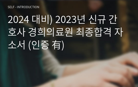 2024 대비) 2023년 신규 간호사 경희의료원 최종합격 자소서 (인증 有)