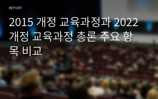 2015 개정 교육과정과 2022 개정 교육과정 총론 주요 항목 비교