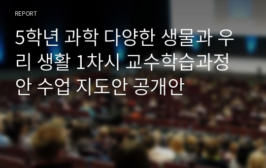 5학년 과학 다양한 생물과 우리 생활 1차시 교수학습과정안 수업 지도안 공개안