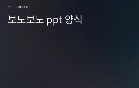 보노보노 ppt 양식