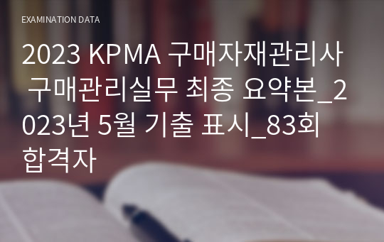 2023 KPMA 구매자재관리사 구매관리실무 최종 요약본_2023년 5월 기출 표시_83회 합격자