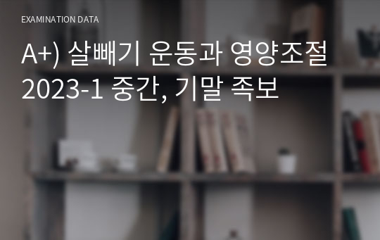 A+) 살빼기 운동과 영양조절 2023-1 중간, 기말 족보