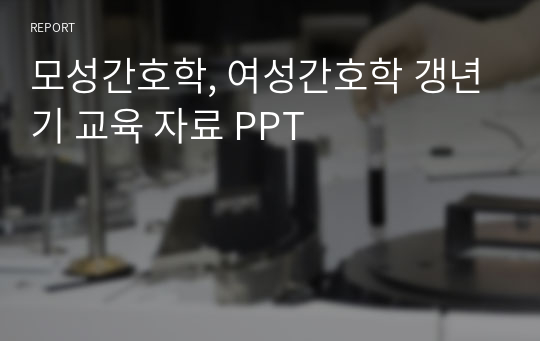 모성간호학, 여성간호학 갱년기 교육 자료 PPT