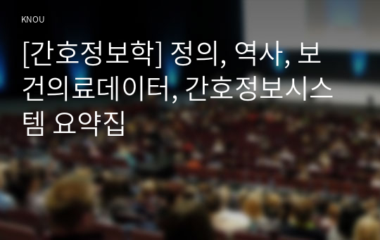 [간호정보학] 정의, 역사, 보건의료데이터, 간호정보시스템 요약집