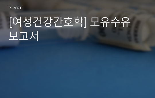 [여성건강간호학] 모유수유 보고서