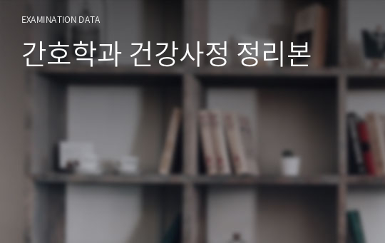 간호학과 건강사정 정리본