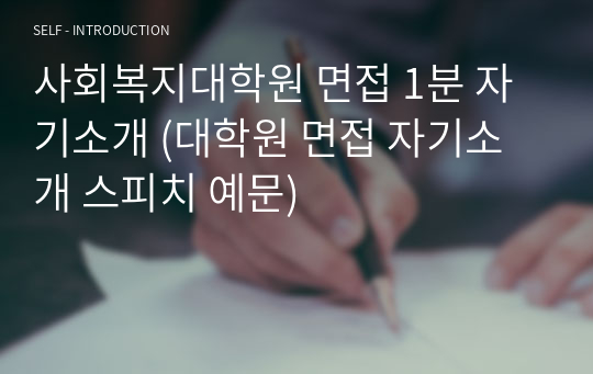 사회복지대학원 면접 1분 자기소개 (대학원 면접 자기소개 스피치 예문)