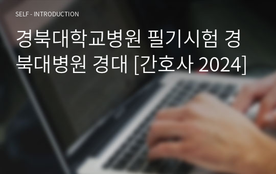 경북대학교병원 필기시험 경북대병원 경대 [간호사 2024]