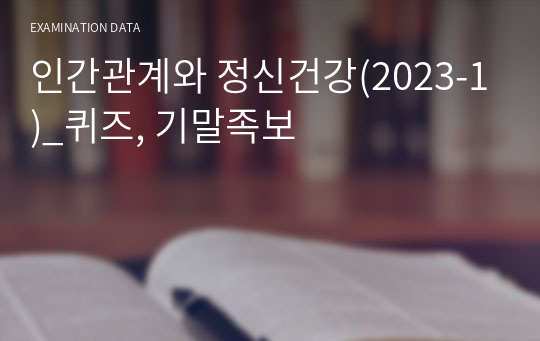 인간관계와 정신건강(2023-1)_퀴즈, 기말족보