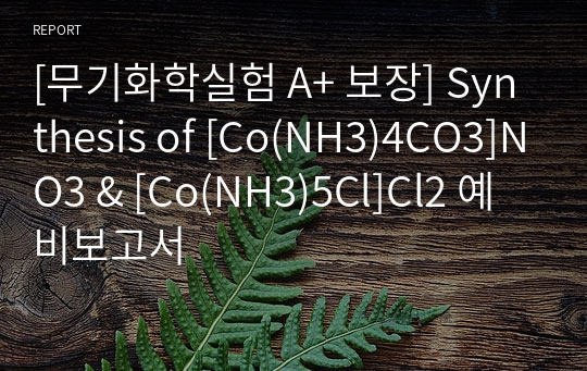 [무기화학실험 A+ 보장] Synthesis of [Co(NH3)4CO3]NO3 &amp; [Co(NH3)5Cl]Cl2 예비보고서