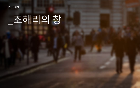 _조해리의 창