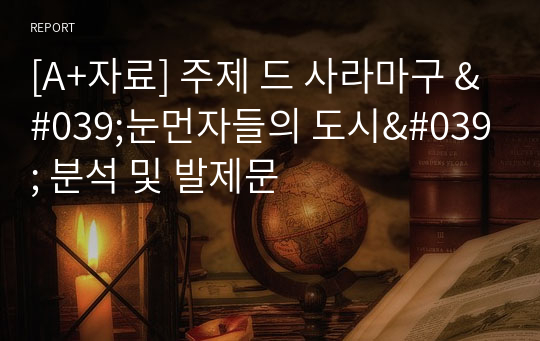 [A+자료] 주제 드 사라마구 &#039;눈먼자들의 도시&#039; 분석 및 발제문