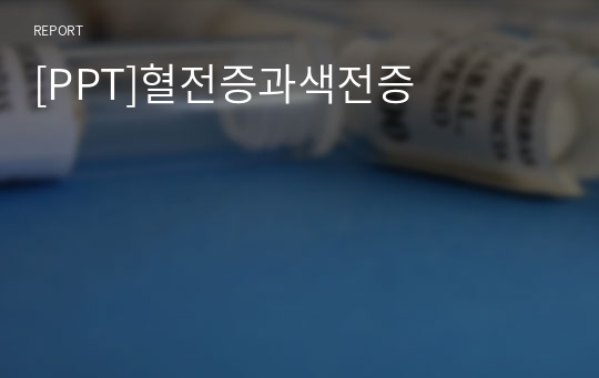 [PPT]혈전증과색전증