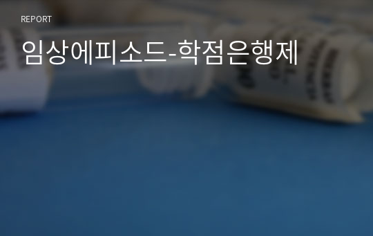 임상에피소드-학점은행제