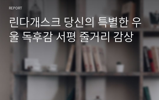 린다개스크 당신의 특별한 우울 독후감 서평 줄거리 감상