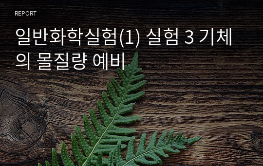 일반화학실험(1) 실험 3 기체의 몰질량 예비