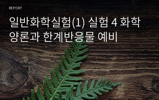 일반화학실험(1) 실험 4 화학양론과 한계반응물 예비