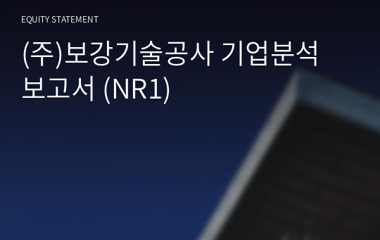 (주)보강기술공사 기업분석 보고서 (NR1)