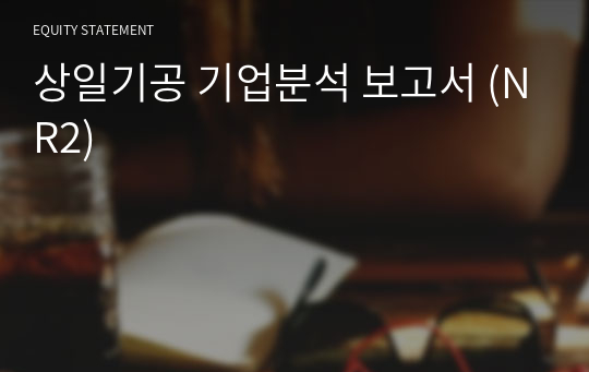 상일기공 기업분석 보고서 (NR2)