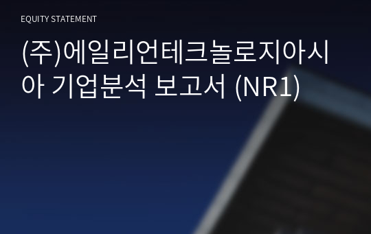 (주)에일리언테크놀로지아시아 기업분석 보고서 (NR1)