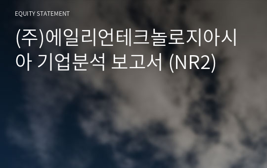 (주)에일리언테크놀로지아시아 기업분석 보고서 (NR2)