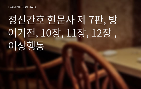 정신간호 현문사 제 7판, 방어기전, 10장, 11장, 12장 , 이상행동