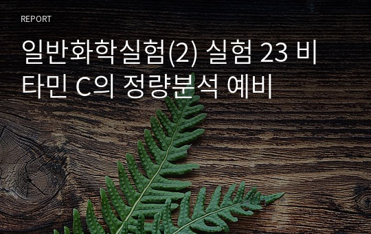 일반화학실험(2) 실험 23 비타민 C의 정량분석 예비