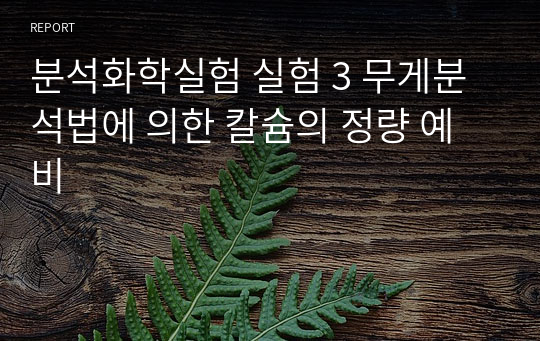 분석화학실험 실험 3 무게분석법에 의한 칼슘의 정량 예비