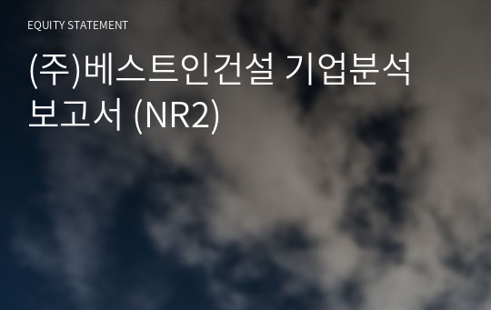 (주)베스트인건설 기업분석 보고서 (NR2)