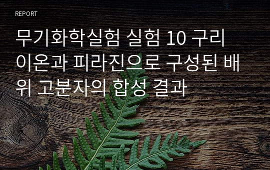 무기화학실험 실험 10 구리 이온과 피라진으로 구성된 배위 고분자의 합성 결과