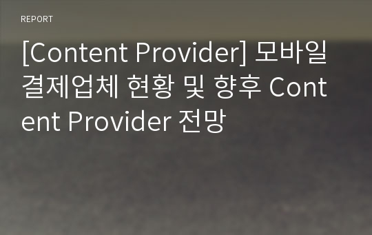 [Content Provider] 모바일결제업체 현황 및 향후 Content Provider 전망