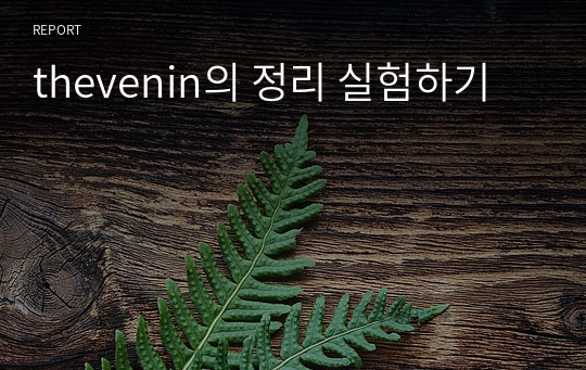 thevenin의 정리 실험하기